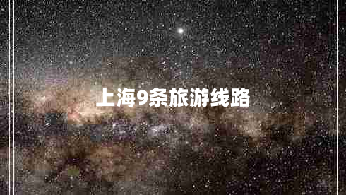 上海9條旅游線路 上海9條旅游線路