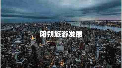 陽朔旅游發(fā)展 陽朔旅游發(fā)展