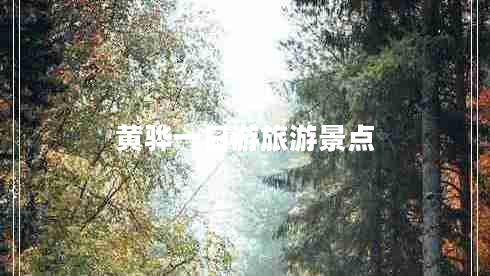 黃驊一日游旅游景點 黃驊一日游旅游景點