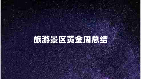 旅游景區(qū)黃金周總結