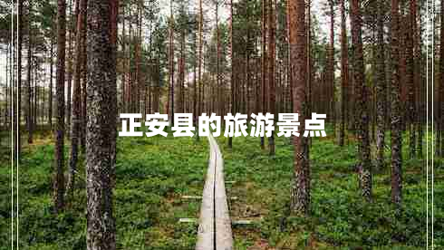 正安縣的旅游景點(diǎn) 正安縣的旅游景點(diǎn)