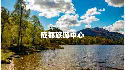 成都旅游中心 成都旅游中心