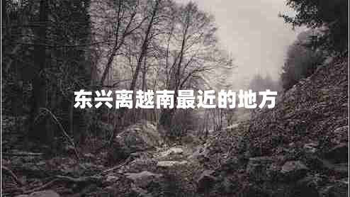 東興離越南最近的地方