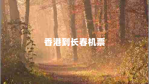 香港到長(zhǎng)春機(jī)票