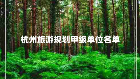 杭州旅游規(guī)劃甲級(jí)單位名單 杭州旅游規(guī)劃甲級(jí)單位名單