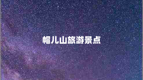 帽兒山旅游景點(diǎn) 帽兒山旅游景點(diǎn)