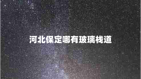 河北保定哪有玻璃棧道 河北保定哪有玻璃棧道