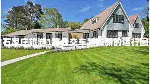 石家莊旅游1路公交車路線新的運(yùn)行圖