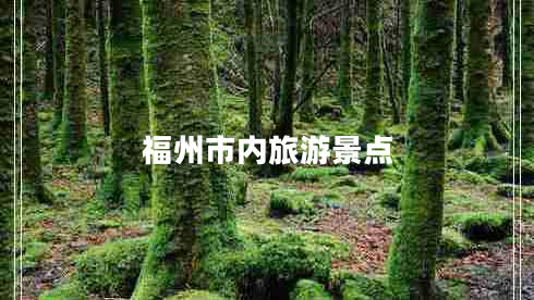 福州市內(nèi)旅游景點(diǎn) 福州市內(nèi)旅游景點(diǎn)