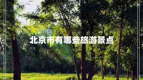 北京市有哪些旅游景點(diǎn) 北京市有哪些旅游景點(diǎn)