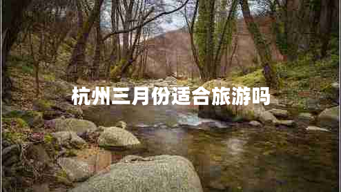 杭州三月份適合旅游嗎