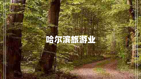 哈爾濱旅游業(yè)