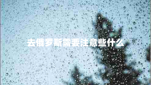 去俄羅斯需要注意些什么