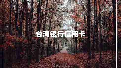 臺(tái)灣銀行信用卡 臺(tái)灣銀行信用卡