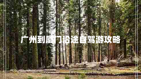 廣州到廈門(mén)沿途自駕游攻略 廣州到廈門(mén)沿途自駕游攻略