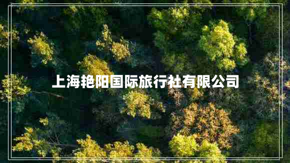 上海艷陽國際旅行社有限公司