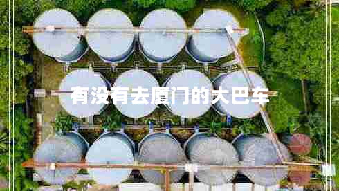 有沒有去廈門的大巴車