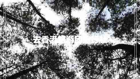 去香港旅游團旅行社 去香港旅游團旅行社