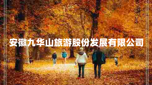 安徽九華山旅游股份發(fā)展有限公司 安徽九華山旅游股份發(fā)展有限公司