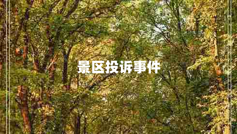 景區(qū)投訴事件 景區(qū)投訴事件