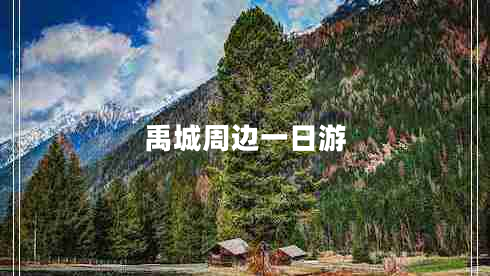 禹城周邊一日游 禹城周邊一日游