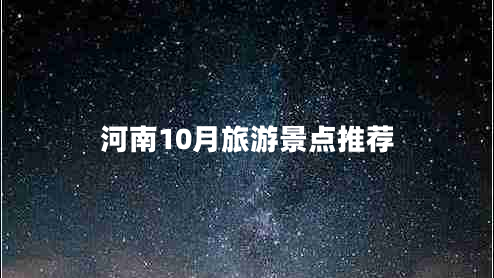 河南10月旅游景點推薦 河南10月旅游景點推薦