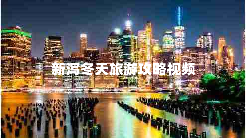 新瀉冬天旅游攻略視頻 新瀉冬天旅游攻略視頻