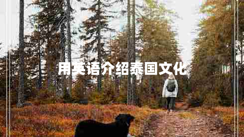 用英語介紹泰國文化 用英語介紹泰國文化