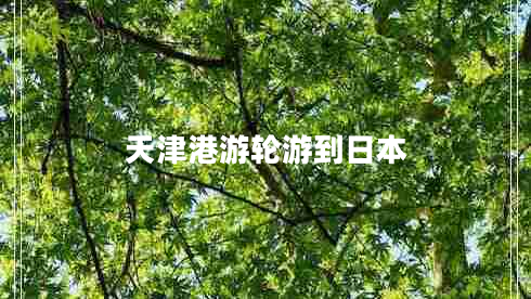 天津港游輪游到日本 天津港游輪游到日本