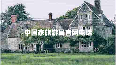 中國家旅游局官網電話 中國家旅游局官網電話