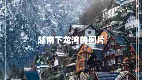 越南下龍灣的圖片 越南下龍灣的圖片