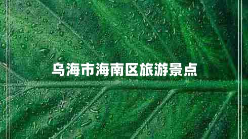 烏海市海南區(qū)旅游景點 烏海市海南區(qū)旅游景點