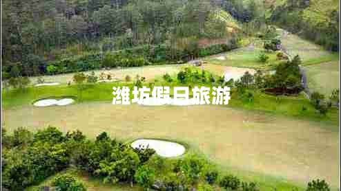 濰坊假日旅游 濰坊假日旅游