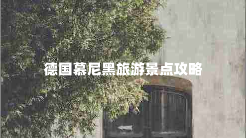 德國慕尼黑旅游景點攻略 德國慕尼黑旅游景點攻略