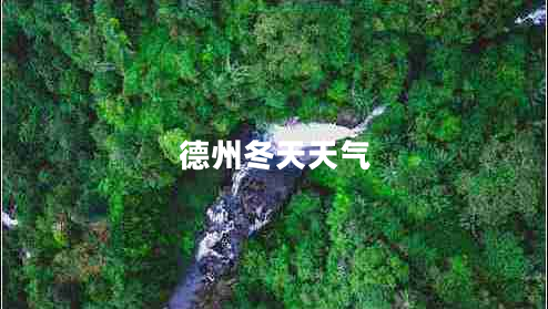 德州冬天天氣 德州冬天天氣