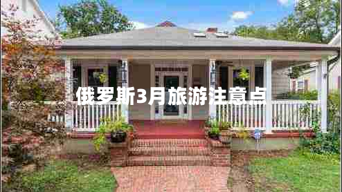 俄羅斯3月旅游注意點