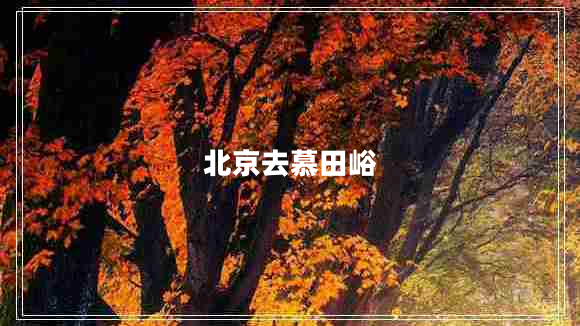北京去慕田峪 北京去慕田峪