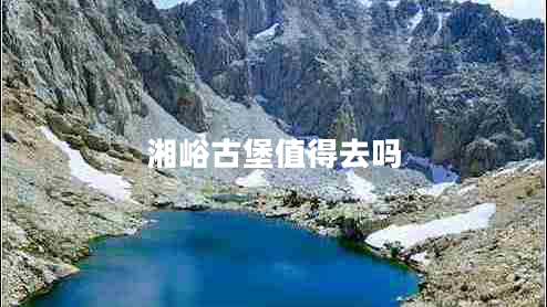 湘峪古堡值得去嗎