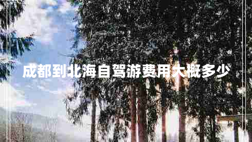 成都到北海自駕游費(fèi)用大概多少