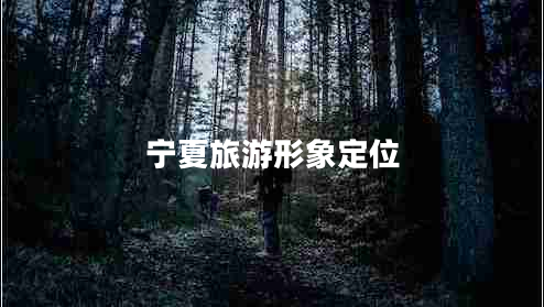 寧夏旅游形象定位