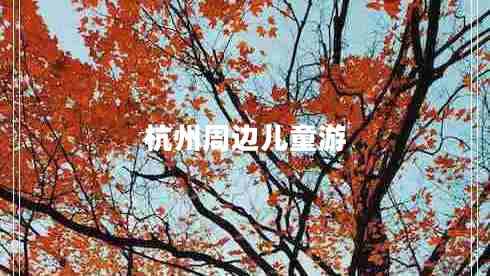 杭州周邊兒童游