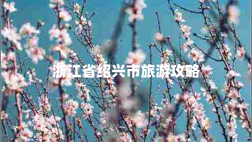 浙江省紹興市旅游攻略 浙江省紹興市旅游攻略