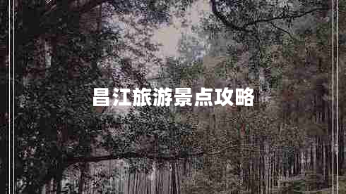 昌江旅游景點(diǎn)攻略