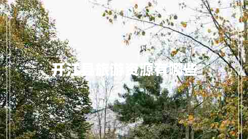 開江縣旅游資源有哪些 開江縣旅游資源有哪些