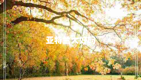 亞特蘭大好嗎 亞特蘭大好嗎