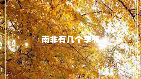 南非有幾個季節(jié) 南非有幾個季節(jié)