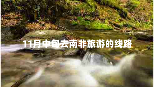 11月中旬去南非旅游的線路 11月中旬去南非旅游的線路