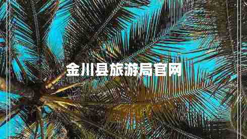 金川縣旅游局官網(wǎng) 金川縣旅游局官網(wǎng)