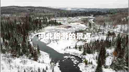 河北旅游的景點 河北旅游的景點