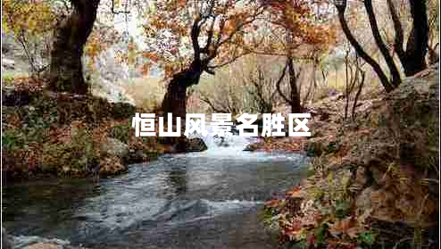 恒山風(fēng)景名勝區(qū) 恒山風(fēng)景名勝區(qū)